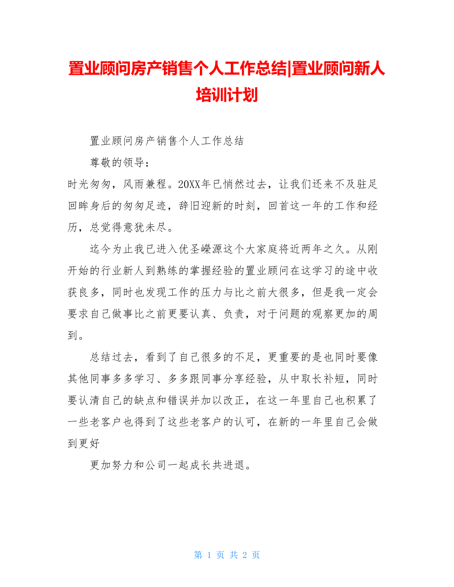 置业顾问房产销售个人工作总结-置业顾问新人培训计划.doc_第1页