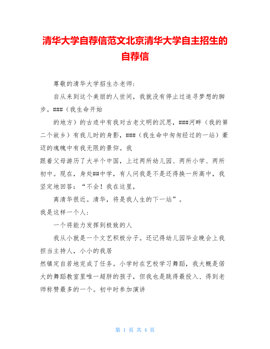 清华大学自荐信范文北京清华大学自主招生的自荐信.doc_第1页