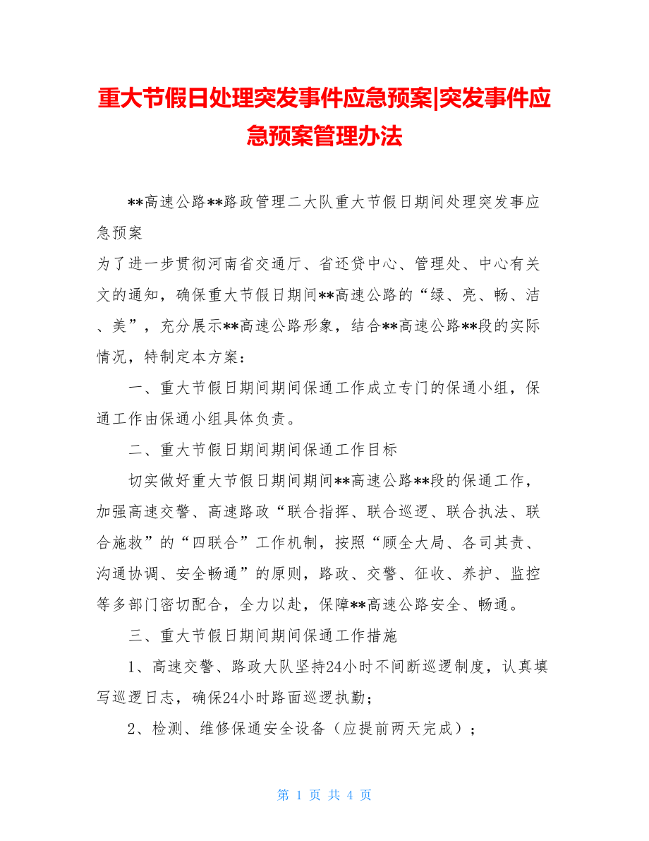 重大节假日处理突发事件应急预案-突发事件应急预案管理办法.doc_第1页