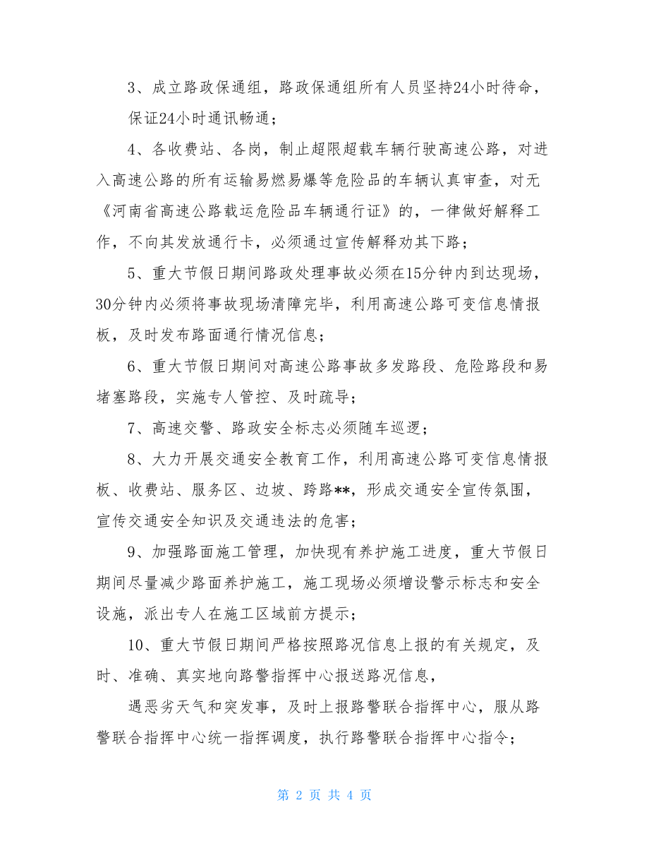 重大节假日处理突发事件应急预案-突发事件应急预案管理办法.doc_第2页