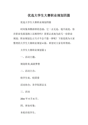 优选大学生大赛职业规划四篇.docx