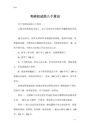 考研初试的八个常识.docx