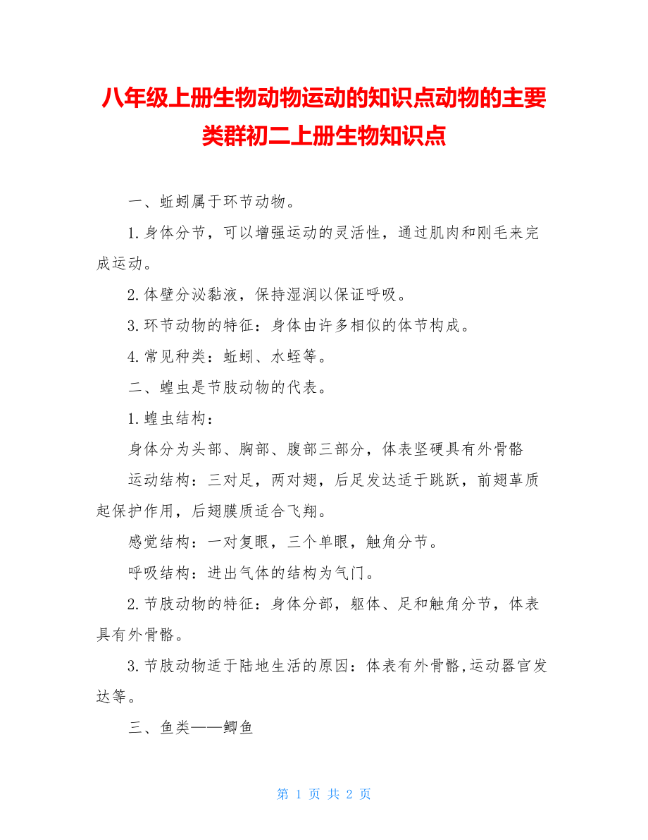 八年级上册生物动物运动的知识点动物的主要类群初二上册生物知识点.doc_第1页