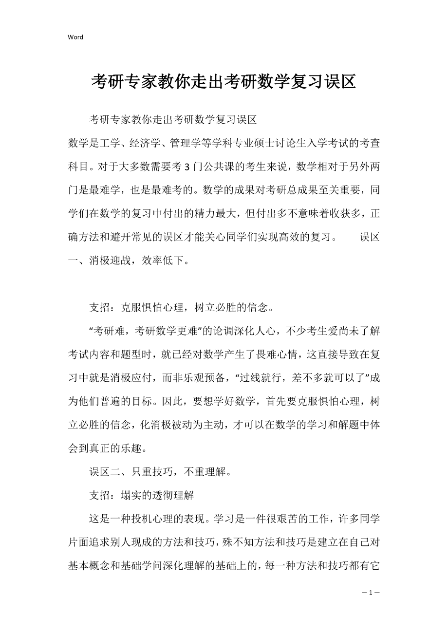 考研专家教你走出考研数学复习误区.docx_第1页