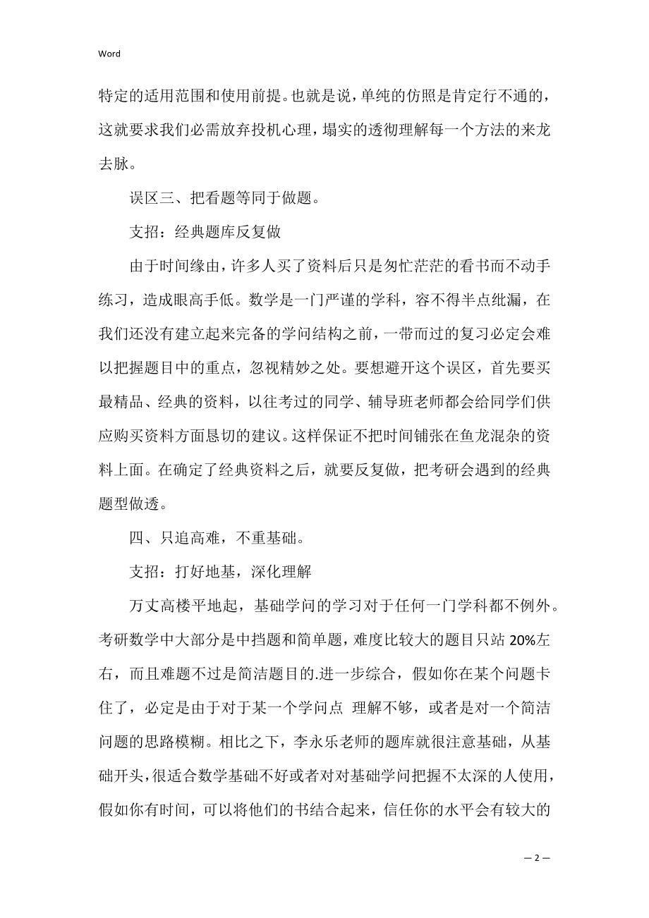 考研专家教你走出考研数学复习误区.docx_第2页