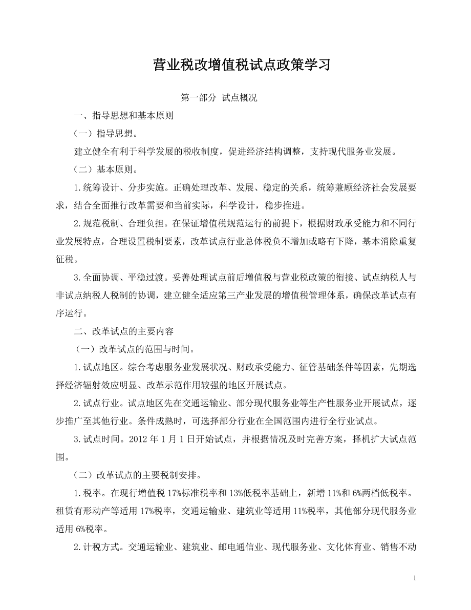 营业税改增值税试点政策学习.docx_第1页