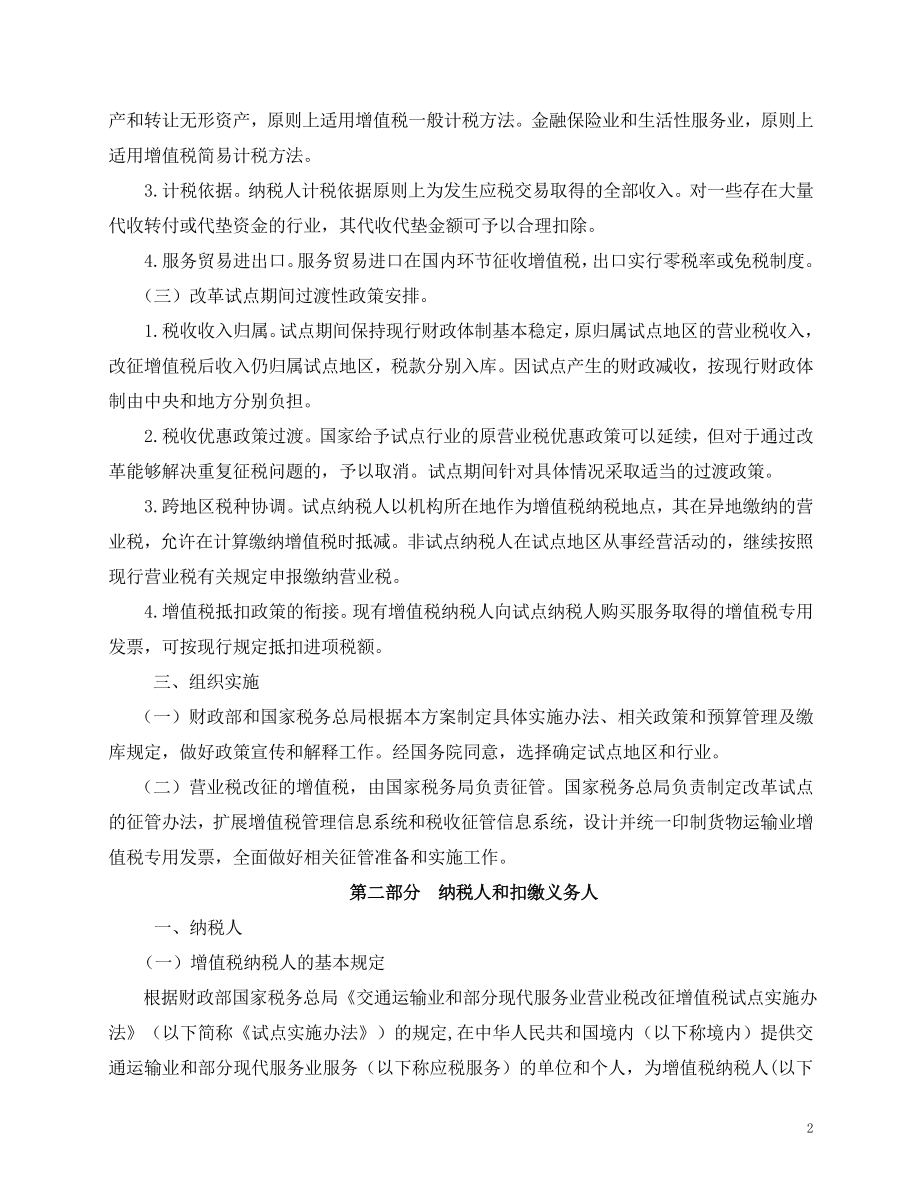 营业税改增值税试点政策学习.docx_第2页