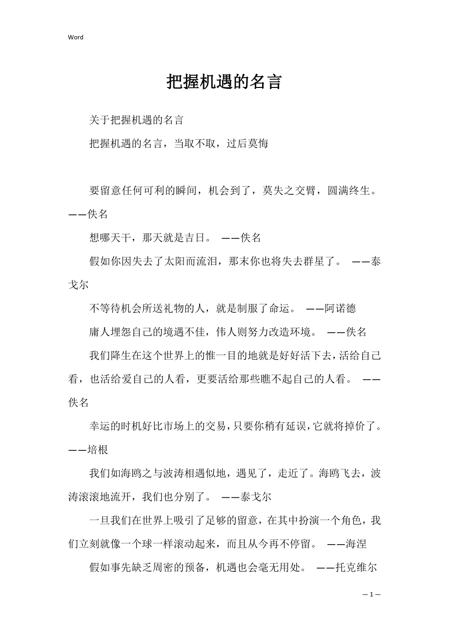 把握机遇的名言.docx_第1页