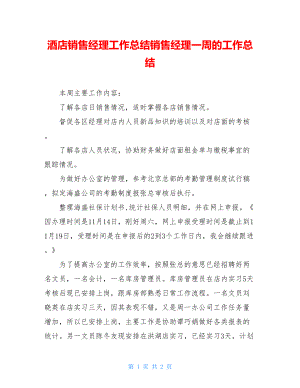 酒店销售经理工作总结销售经理一周的工作总结.doc