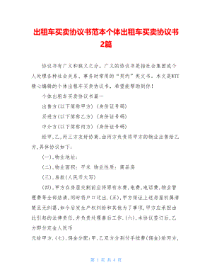 出租车买卖协议书范本个体出租车买卖协议书2篇.doc