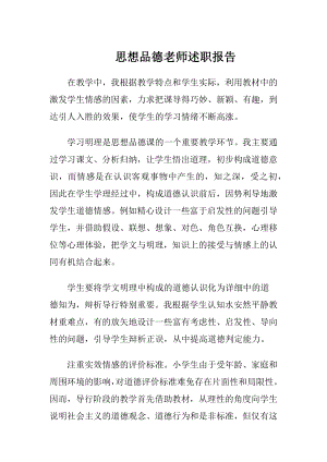 思想品德老师述职报告.docx