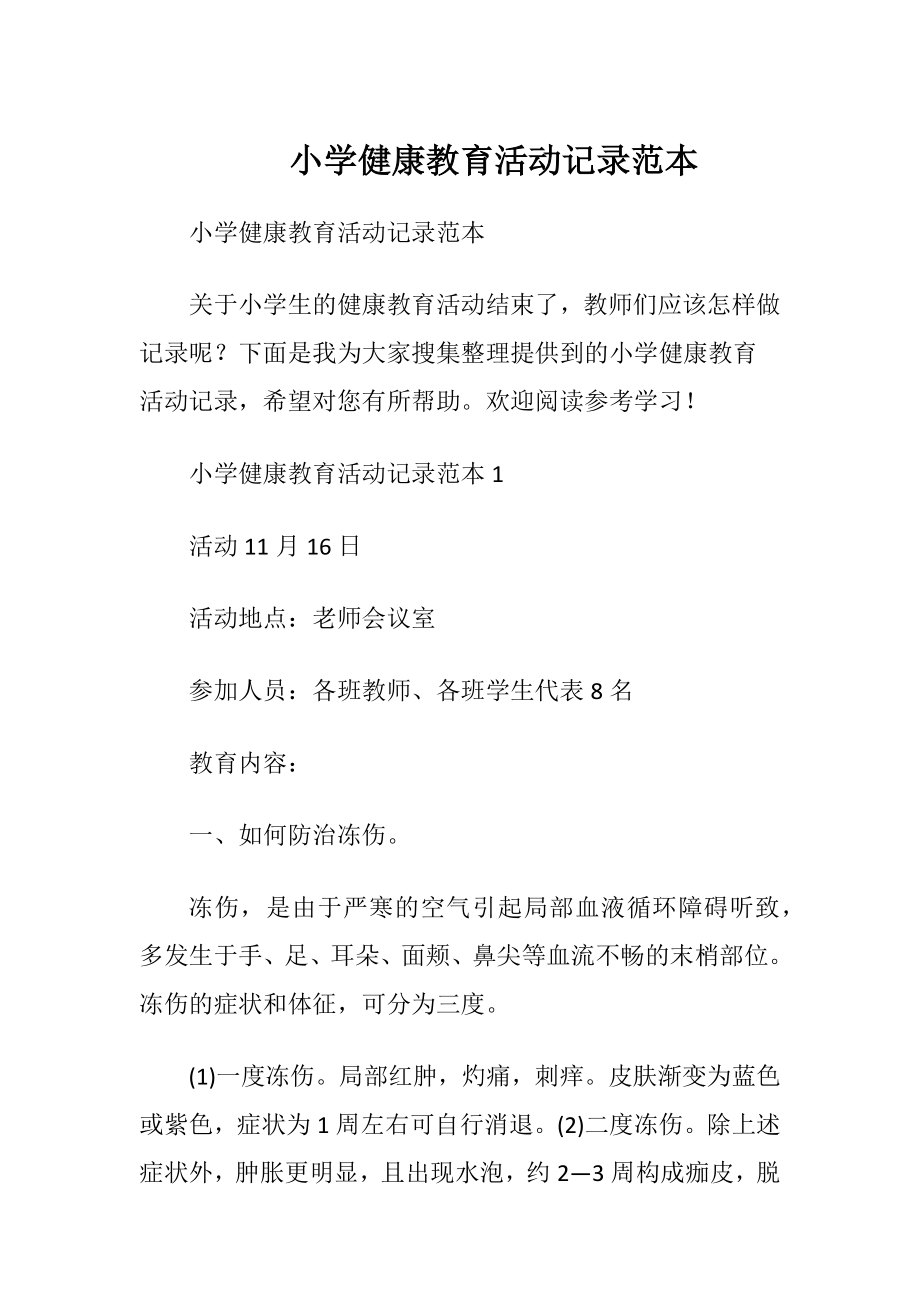 小学健康教育活动记录范本.docx_第1页