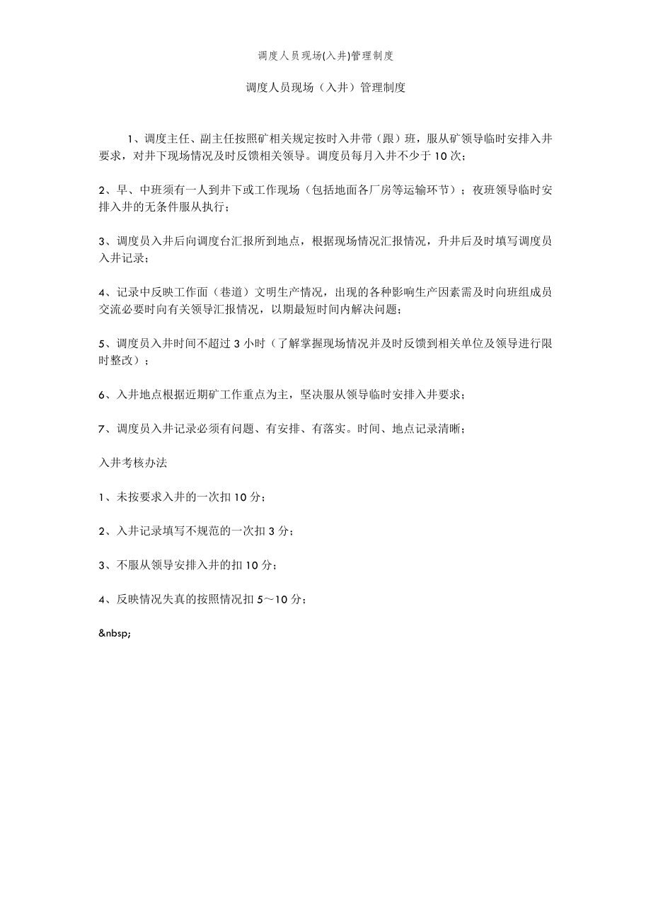 2022年范文范本调度人员现场(入井)管理制度.doc_第2页