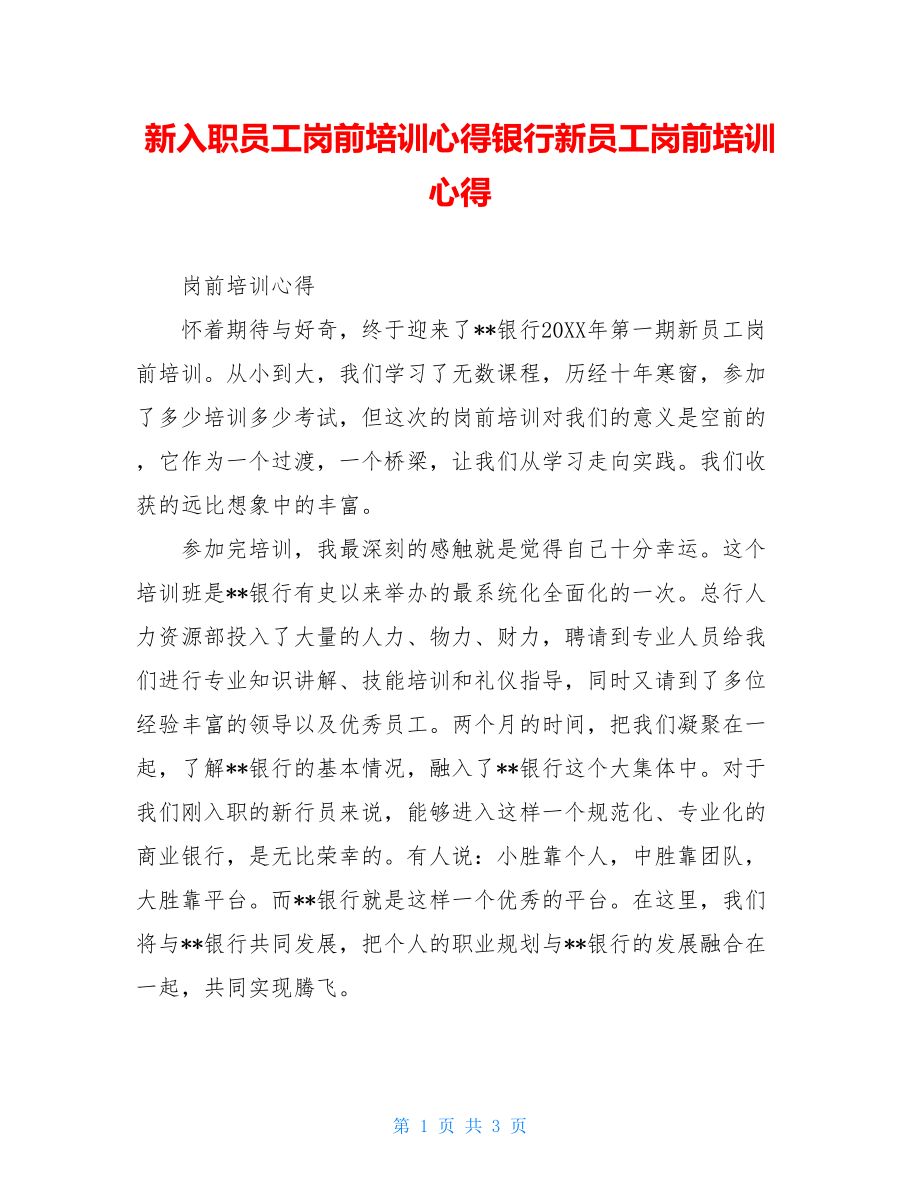 新入职员工岗前培训心得银行新员工岗前培训心得.doc_第1页