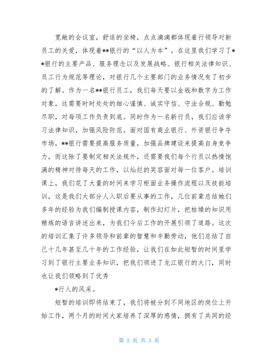 新入职员工岗前培训心得银行新员工岗前培训心得.doc_第2页