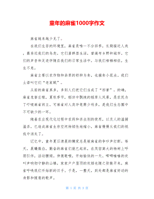 童年的麻雀1000字作文.doc