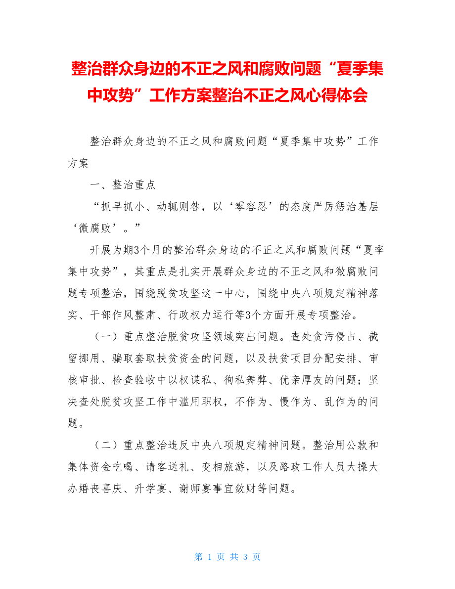 整治群众身边的不正之风和腐败问题“夏季集中攻势”工作方案整治不正之风心得体会.doc_第1页