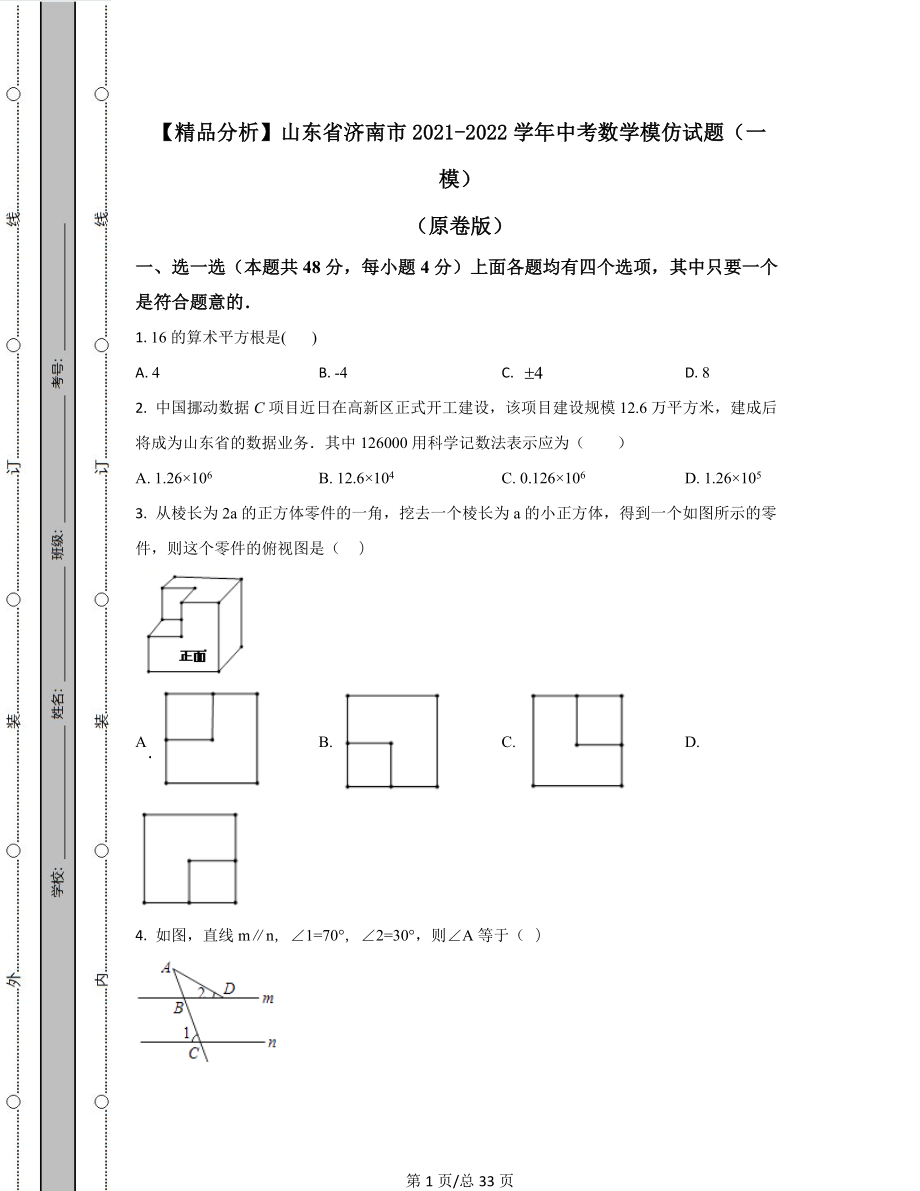 【精品分析】山东省济南市2021-2022学年中考数学模拟试题（一模）（原卷版）（解析版）可打印.docx_第1页