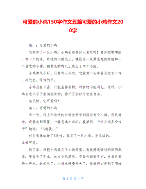 可爱的小鸡150字作文五篇可爱的小鸡作文200字.doc