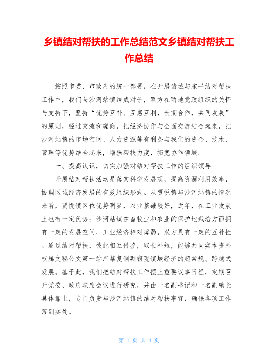 乡镇结对帮扶的工作总结范文乡镇结对帮扶工作总结.doc_第1页