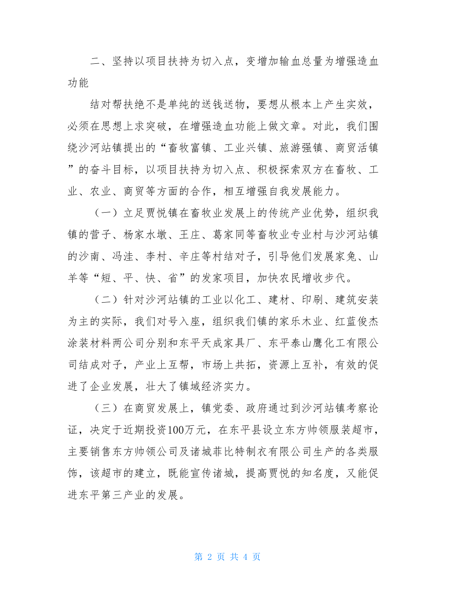 乡镇结对帮扶的工作总结范文乡镇结对帮扶工作总结.doc_第2页