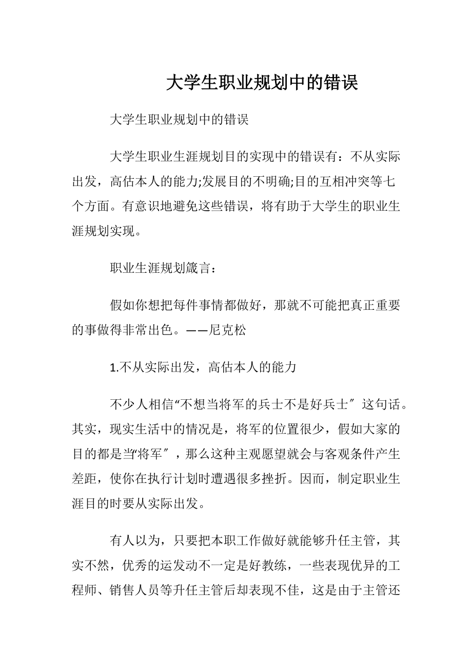 大学生职业规划中的错误.docx_第1页