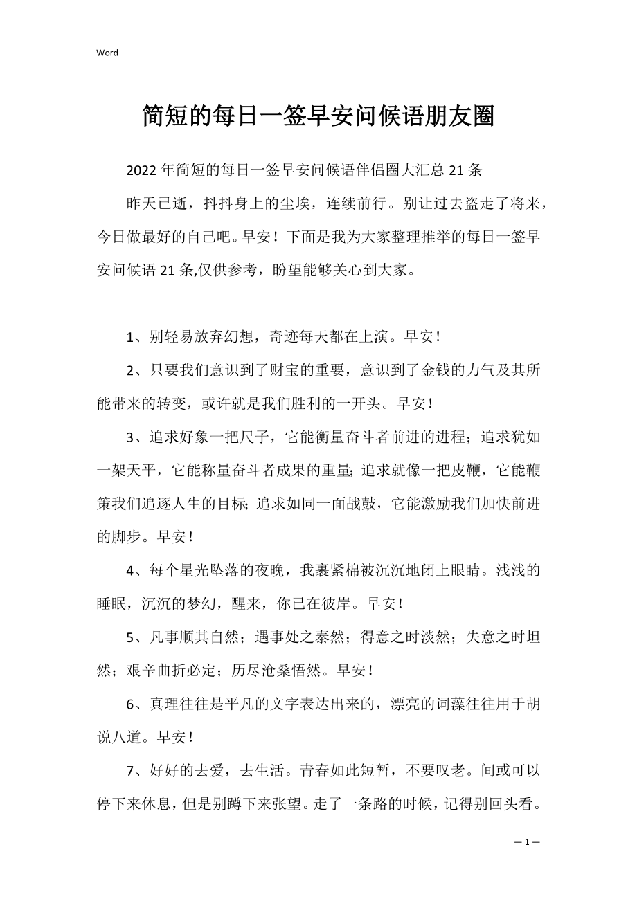 简短的每日一签早安问候语朋友圈.docx_第1页