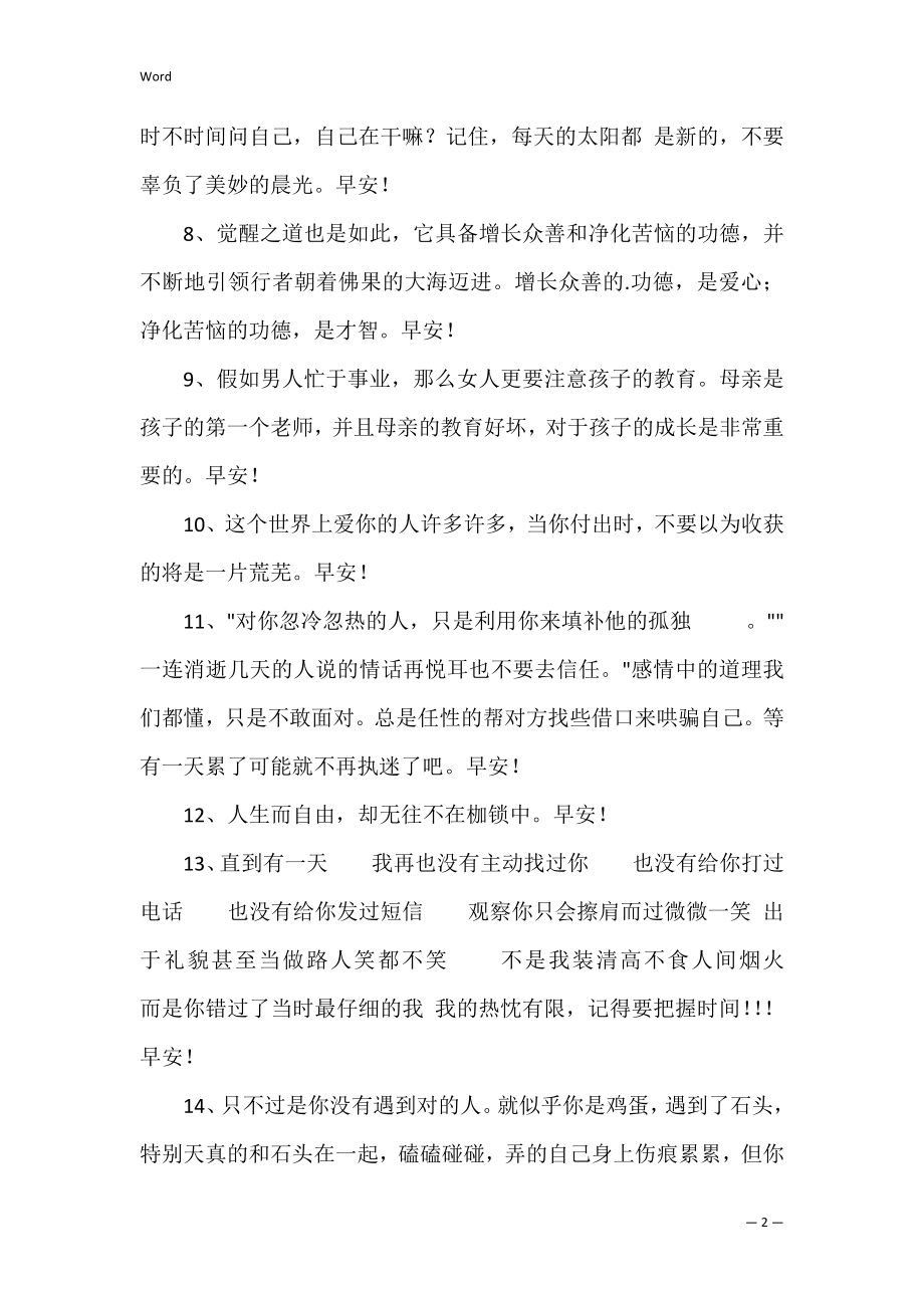 简短的每日一签早安问候语朋友圈.docx_第2页