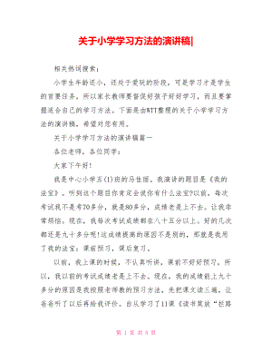 关于小学学习方法的演讲稿-.doc