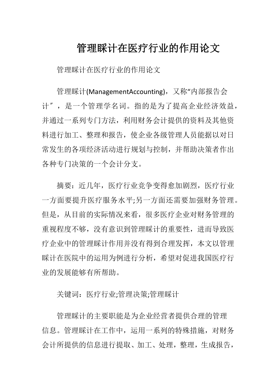 管理睬计在医疗行业的作用论文.docx_第1页