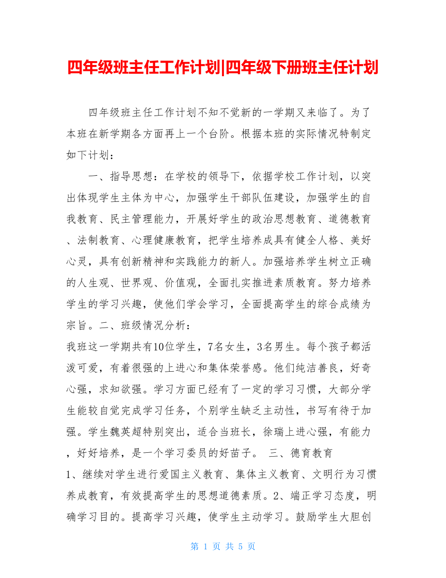 四年级班主任工作计划-四年级下册班主任计划.doc_第1页