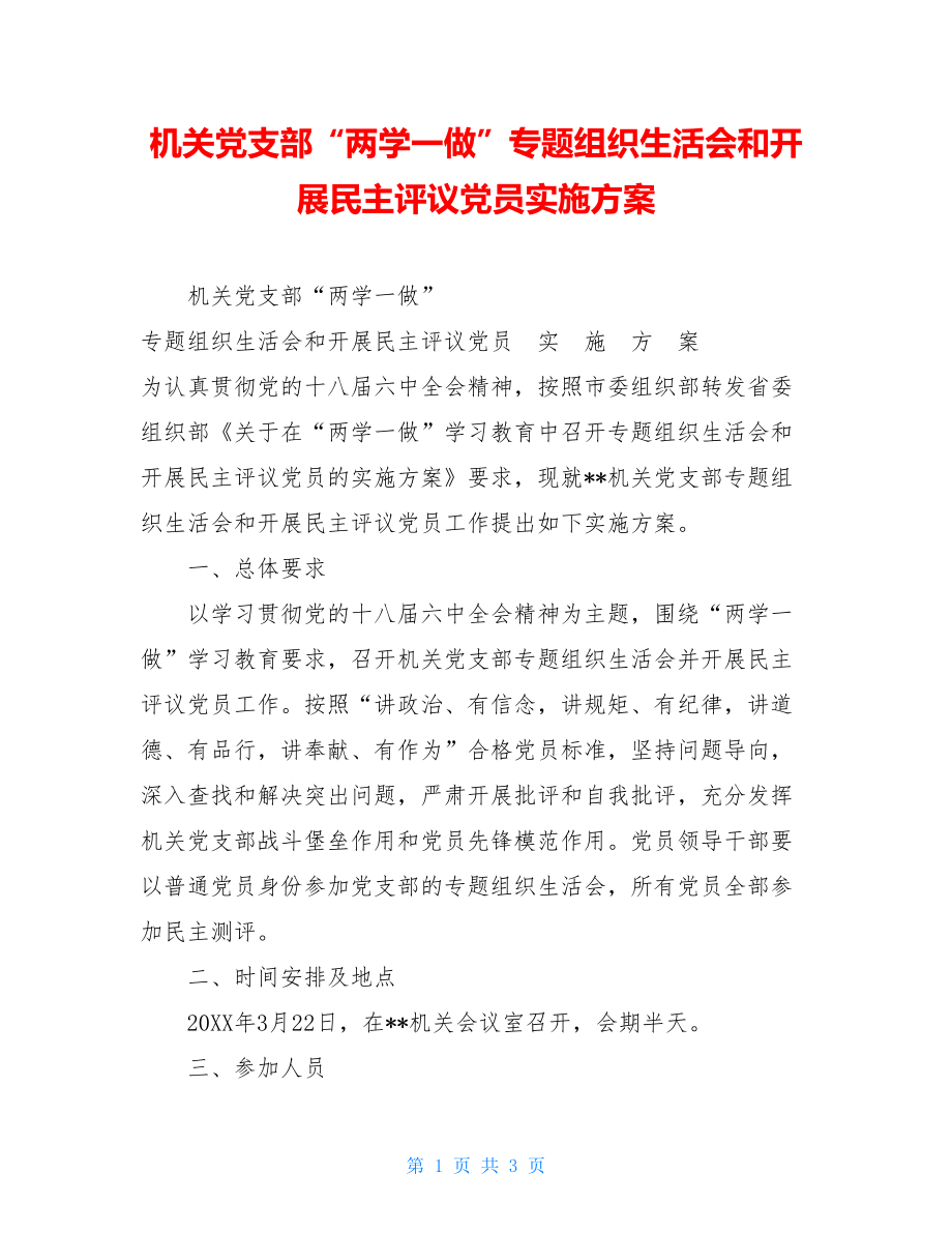 机关党支部“两学一做”专题组织生活会和开展民主评议党员实施方案.doc_第1页