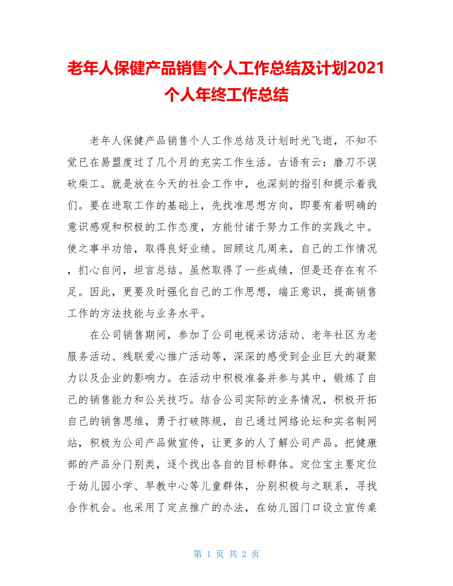 老年人保健产品销售个人工作总结及计划2021个人年终工作总结.doc_第1页