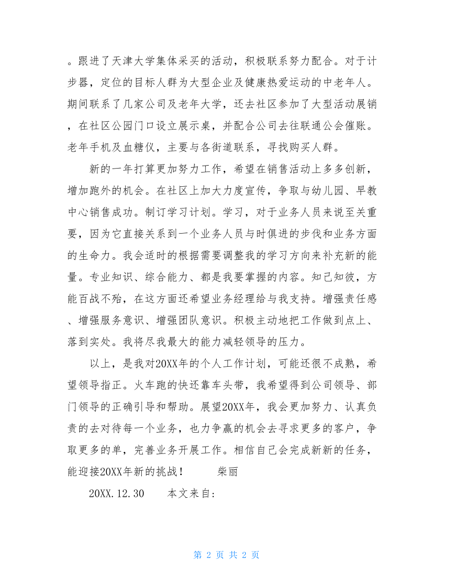 老年人保健产品销售个人工作总结及计划2021个人年终工作总结.doc_第2页