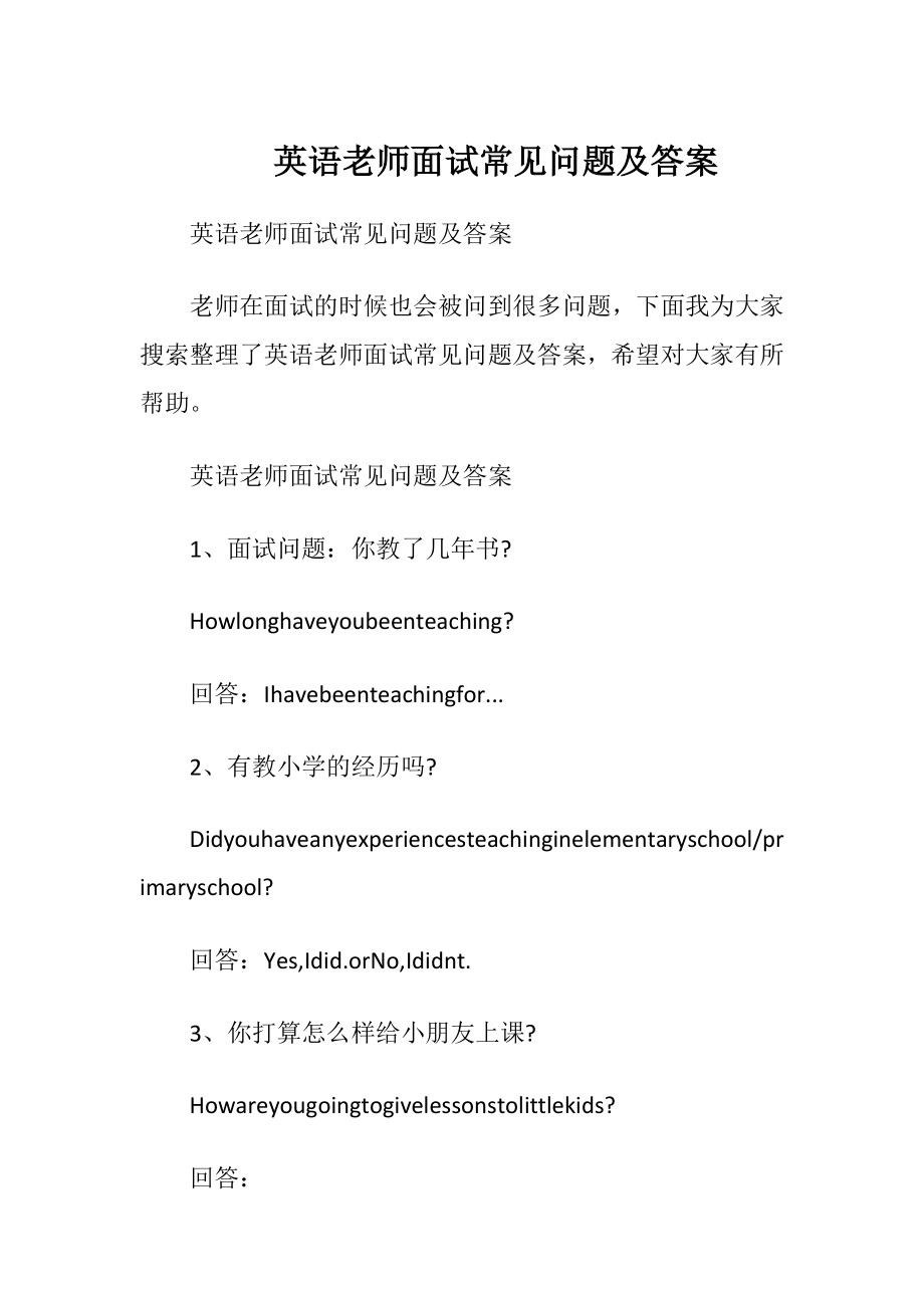 英语老师面试常见问题及答案_1.docx_第1页