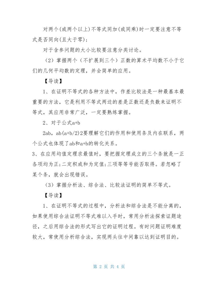 高考二轮复习数学不等式知识点.doc_第2页