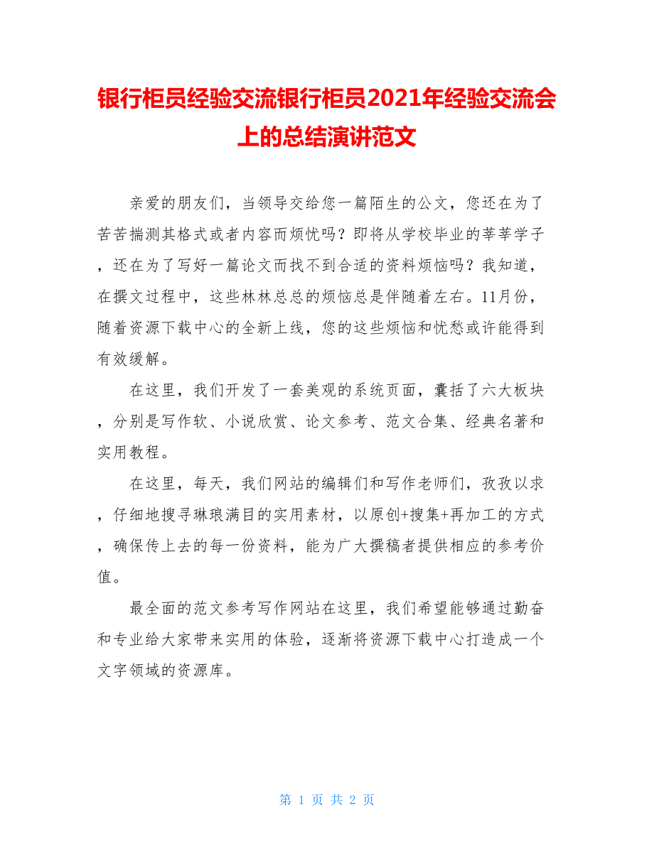 银行柜员经验交流银行柜员2021年经验交流会上的总结演讲范文.doc_第1页