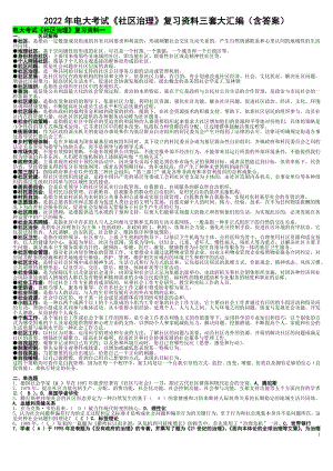 2022年电大考试《社区治理》复习资料三套大汇编（含答案可删减）.docx