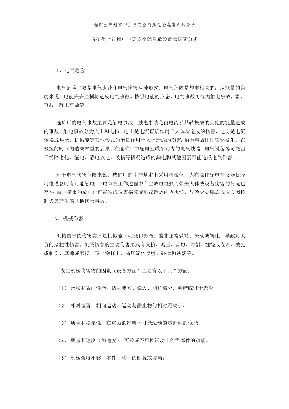 2022年范文范本选矿生产过程中主要安全隐患危险危害因素分析.doc_第2页