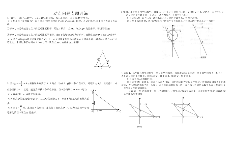 初三数学几何的动点问题专题练习及答案.doc_第1页