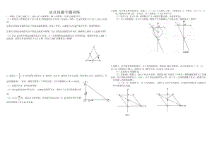 初三数学几何的动点问题专题练习及答案.doc