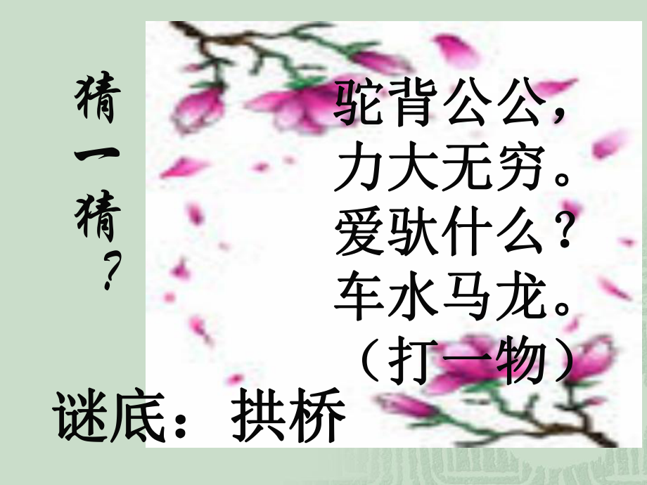 初中二年级语文上册第三单元11中国石拱桥(茅以升)第一课时课件.ppt_第1页