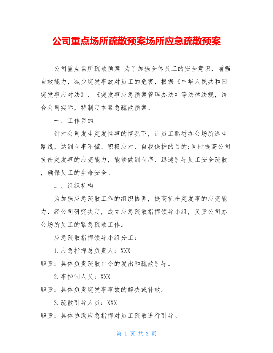 公司重点场所疏散预案场所应急疏散预案.doc_第1页