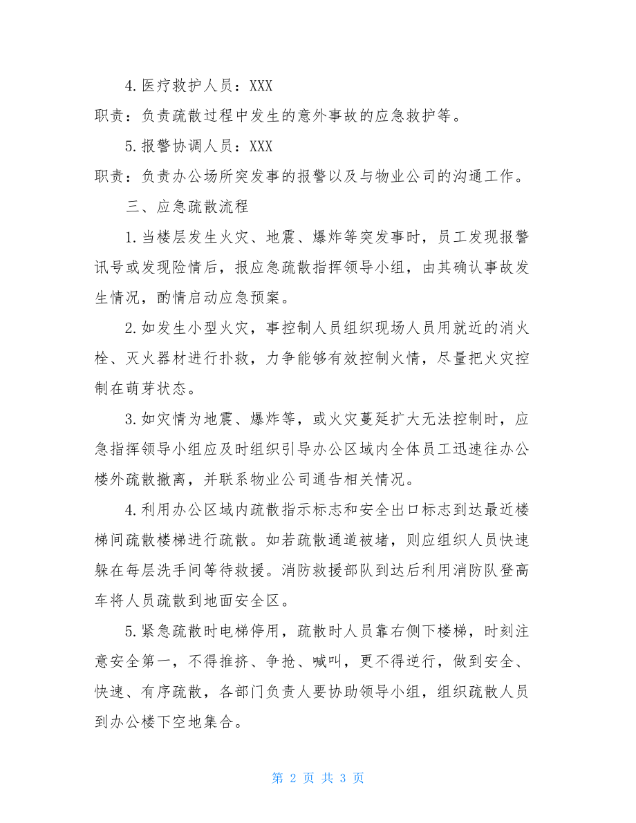 公司重点场所疏散预案场所应急疏散预案.doc_第2页