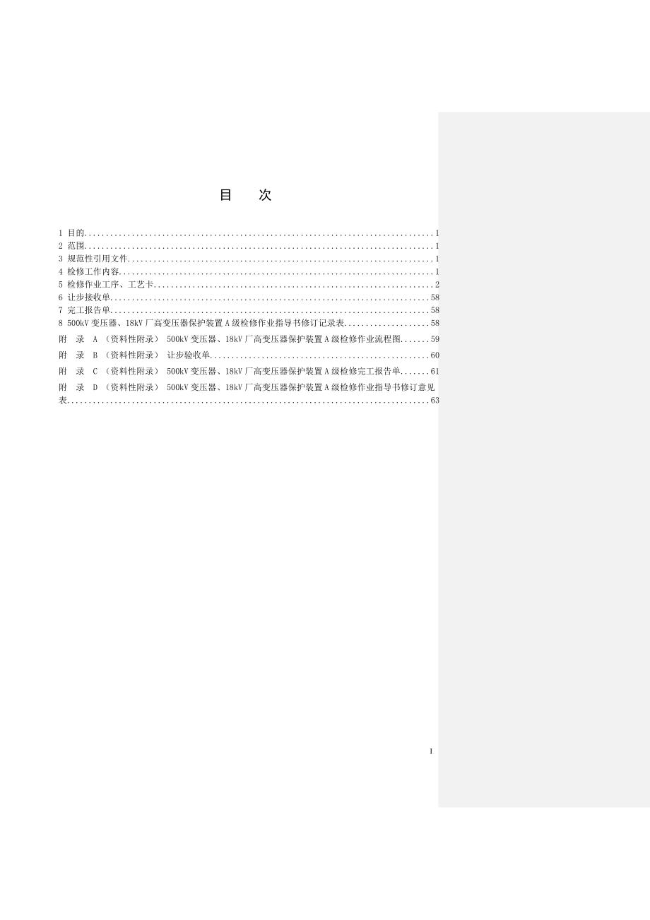 500kV变压器、18kV厂高变压器保护装置A级检修作业指导书.doc_第2页