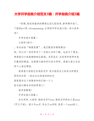 大学开学自我介绍范文3篇：开学自我介绍3篇.doc