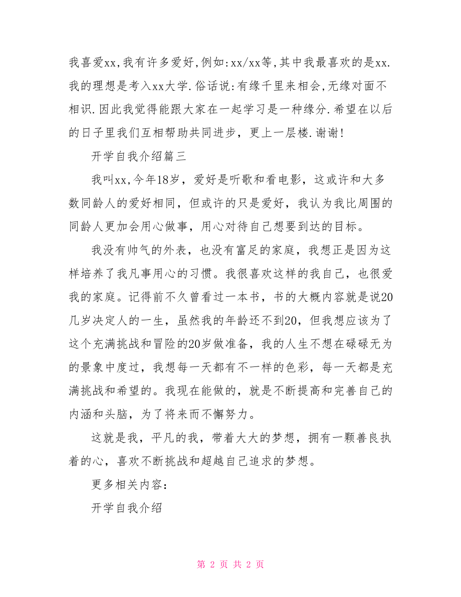 大学开学自我介绍范文3篇：开学自我介绍3篇.doc_第2页