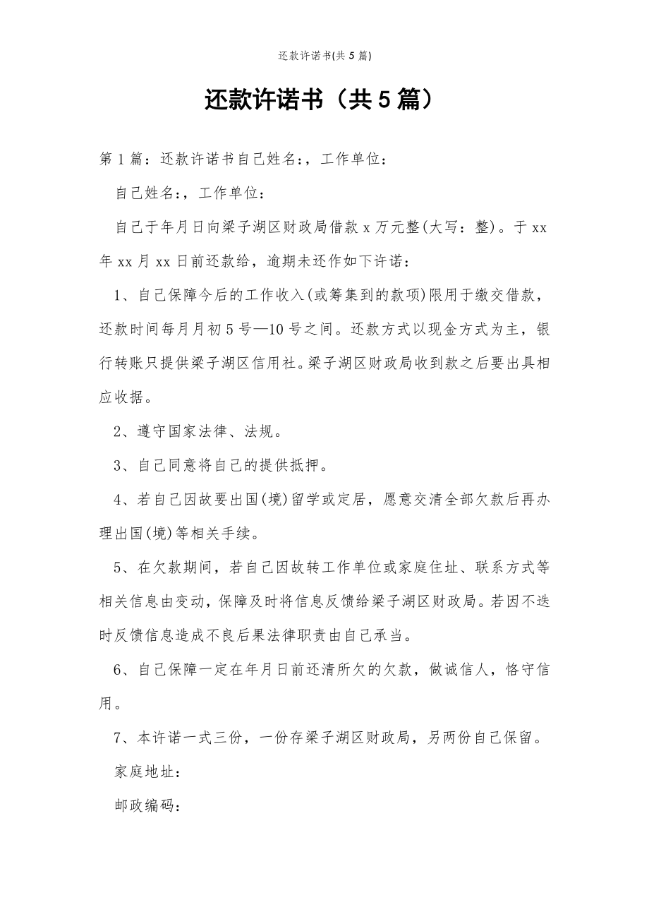 2022年范文范本还款许诺书(共5篇) .doc_第2页