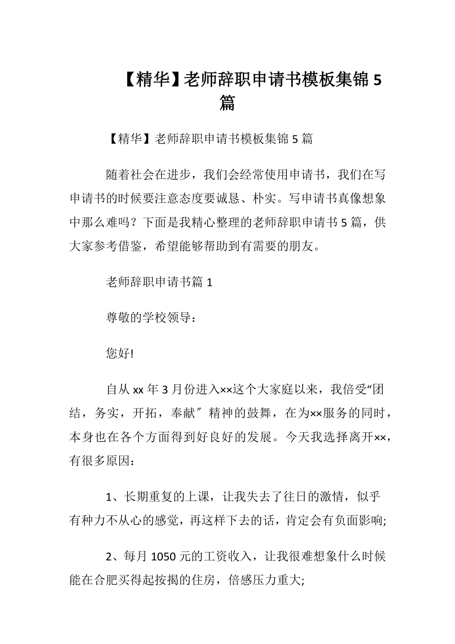 【精华】老师辞职申请书模板集锦5篇.docx_第1页