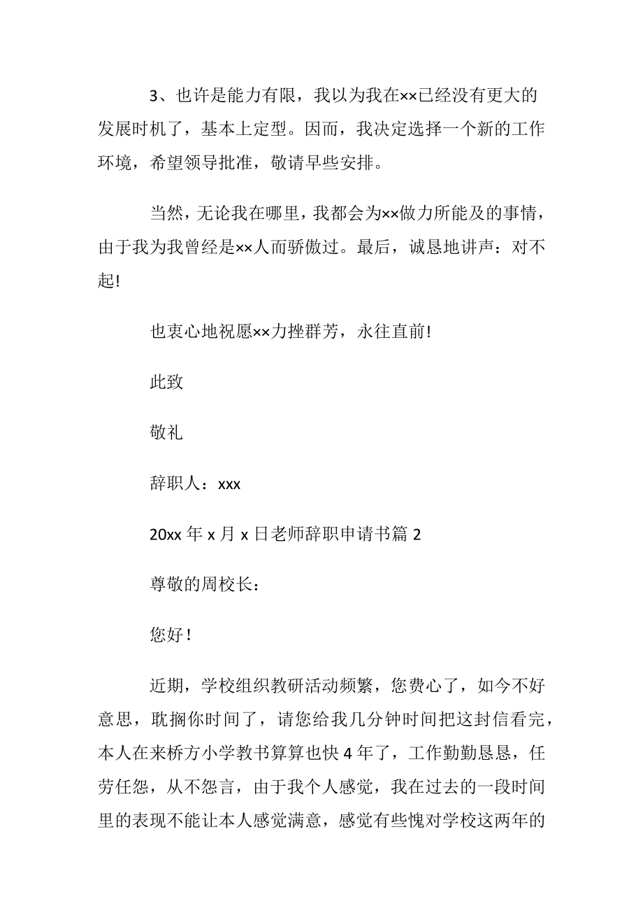 【精华】老师辞职申请书模板集锦5篇.docx_第2页